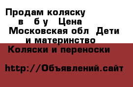 Продам коляску CAM Cortina 3 в 1 б/у › Цена ­ 19 000 - Московская обл. Дети и материнство » Коляски и переноски   